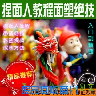 捏面人技术教程 面塑绝技彩塑视频资料全套书籍与光盘（图）