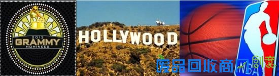 NBA、好莱坞、格莱美是美国文化的“三大件”