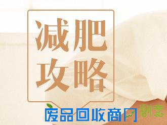 马上到夏天了！夏天怎么减肥最快