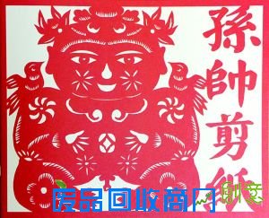 孙帅，艺名红满、喜娃，1968年出生，山东荣成人。现任北京市朝阳区广播电视新闻中心副主任，中华民俗文化促进会剪纸协会北京分会秘书长，自幼受家庭影响学习剪纸，后学国画山水，再后学习平面装潢设计，剪纸作品多次参加全国、省、市比赛，并获多种奖项，其剪纸艺术被收定为北京市朝阳区非物质文化遗产。