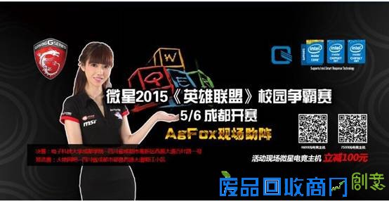 微星2015《英雄联盟》校园争霸赛 成都开战 