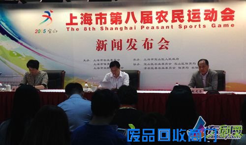 上海第八届农运会新闻发布会在宝山举行。