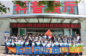 沈阳市第134中学参加市科技周青少年体验实践活动