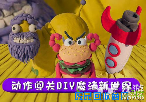 创意动作手游《魔法粘土》呆萌造型吸眼球