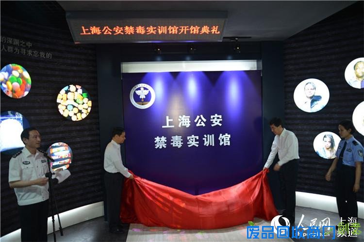 上海公安禁毒实训馆揭幕:可视觉＂体验＂毒后幻觉