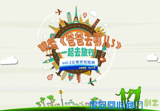 跟着《爸爸去哪儿3》 一起玩转云南西双版纳