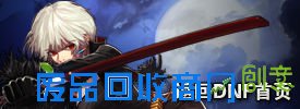 DNF官网专区