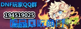 DNF玩家交流群