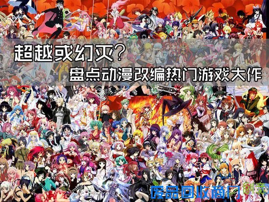 超越或幻灭？盘点动漫改编热门游戏大作