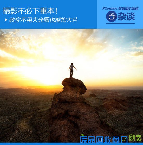 摄影不必下重本!教你不用大光圈拍大片