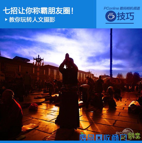 七招让你称霸朋友圈！教你玩转人文摄影