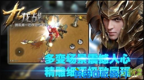 腾讯第一动作竞技手游 《九龙战》今日不删档测试