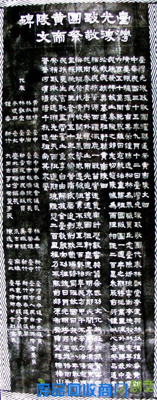 台湾光复致敬团祭黄帝陵文碑记