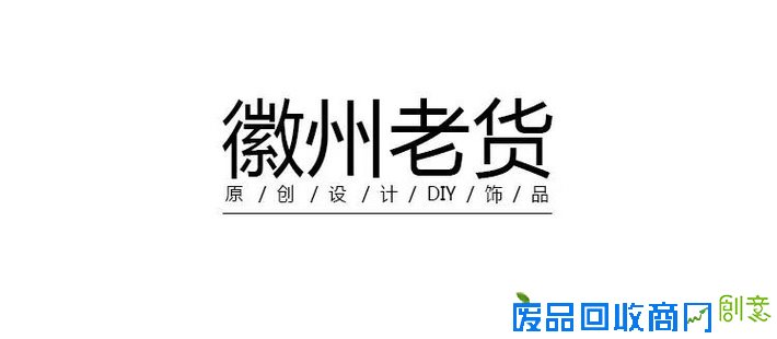 《徽州老货》DIY饰品
