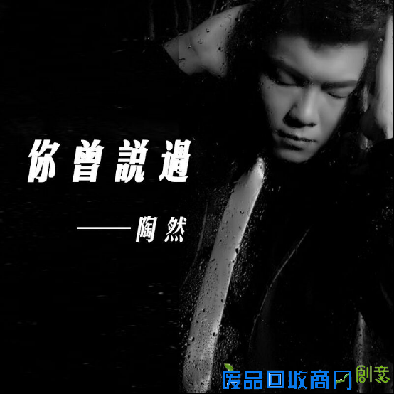 陶然暌违五年再度发声 《你曾说过》伤感来袭
