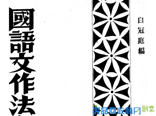 【民国】《国语文作法十八讲》（十六）