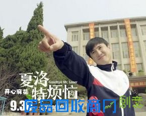 《夏洛特烦恼》搞笑台词大盘点 主演沈腾情史曝光