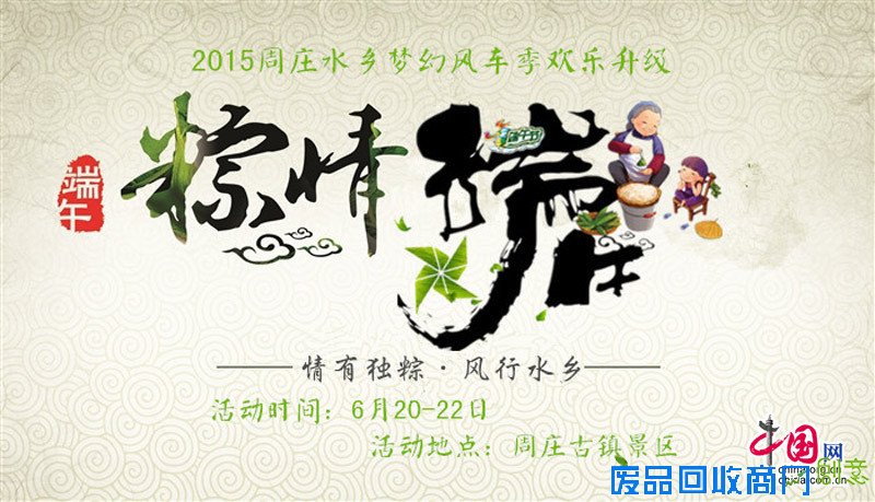 周庄端午情 “粽”享风车季 体验精彩民俗文化