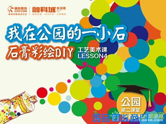 【融科城】我在公园 石膏彩绘DIY 周日缤纷启幕