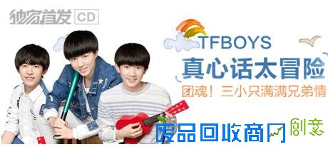 TFBOYS《真心话太冒险》独家登陆QQ音乐半天问鼎巅峰榜