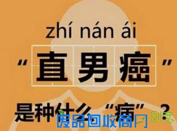 中国“直男癌”占四成 网友：还是可以治好的！