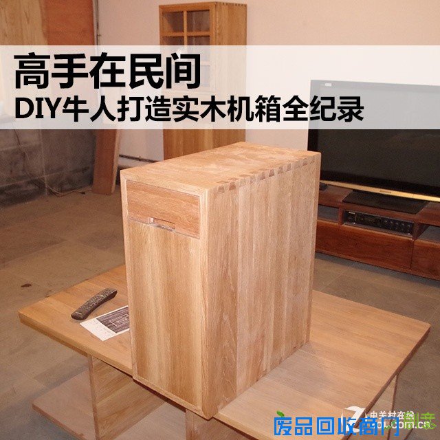 高手在民间 DIY牛人打造实木机箱全纪录 