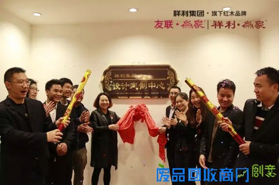 热烈祝贺“祥利集团设计定制中心”成立