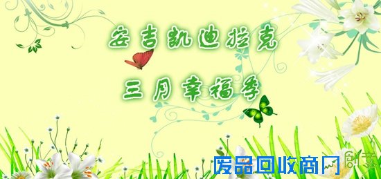 春意盎然 安吉凯迪拉克邀您来约“惠