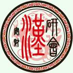 1.png 安徽财经大学汉文化研究学会