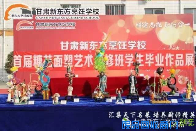 甘肃新东方烹饪学校举行首届糖艺面塑艺术选修班学生毕业作品展【学校新闻】
