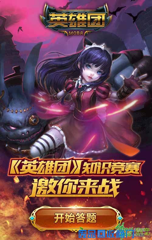 嗨起来!玩《英雄团》趣味问答赢精英内测资格