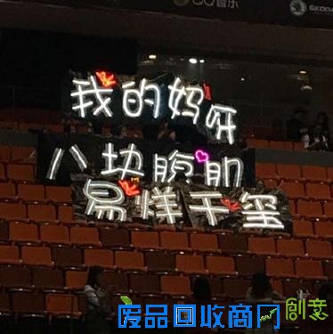 易烊千玺“八块腹肌”灯牌让人惊呼“我的妈呀”