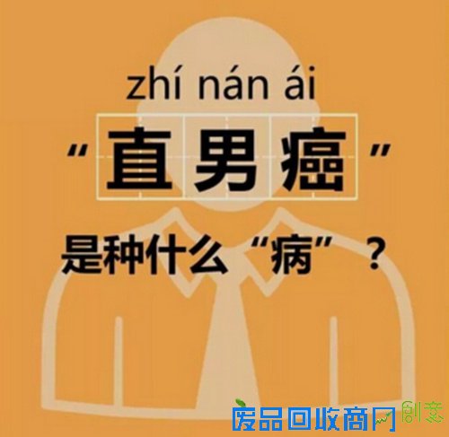 调查显示中国有近4成直男癌（网络配图）