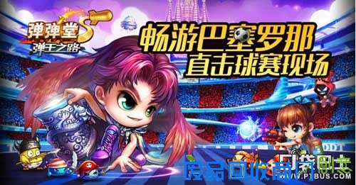 献给巴萨《弹弹堂S》中国玩家礼物大揭秘