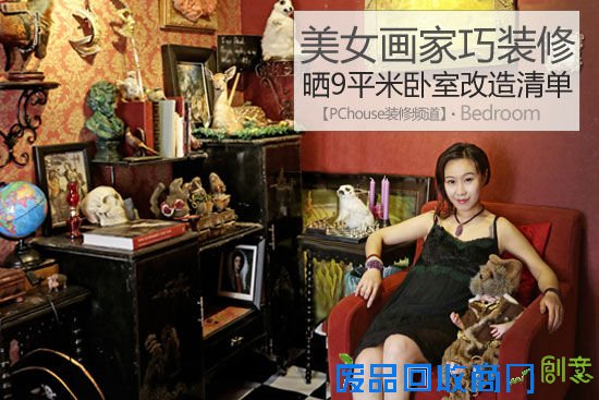 美女画家巧装修 晒9平米卧室改造清单