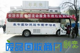 图书流动服务车走进社区