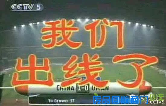 中国足球15年后再次出线12强 一切多亏了陈奕迅