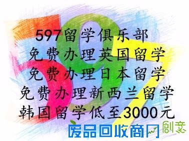 597留学俱乐部DIY零中介费留学