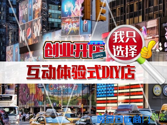创业开店我只选择手乐汇互动体验式diy店