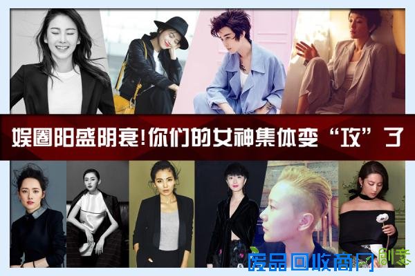 娱乐圈阳盛阴衰,你们的女神集体变攻了