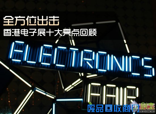 全方位出击 香港电子展十大亮点回顾