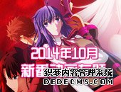 【专题】2014年10月新番动画专题 Unlimited Anime Works!