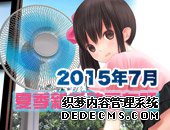 【专题】2015年7月新番动画 后宫乐园计划且看且珍惜