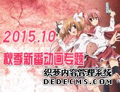 【专题】2015年10月新番动画 最帅光头一拳超人登场！