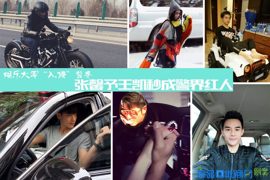 娱乐大军“入侵”警界！王凯张馨予王俊凯易烊千玺成警界红人