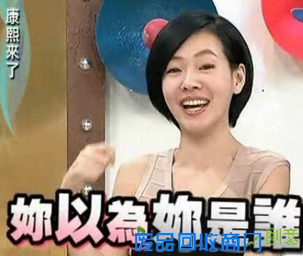 《康熙来了》小s经典语录忘不了！！