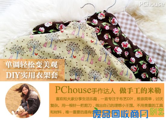 自己动手丰衣足食 DIY实用衣架套