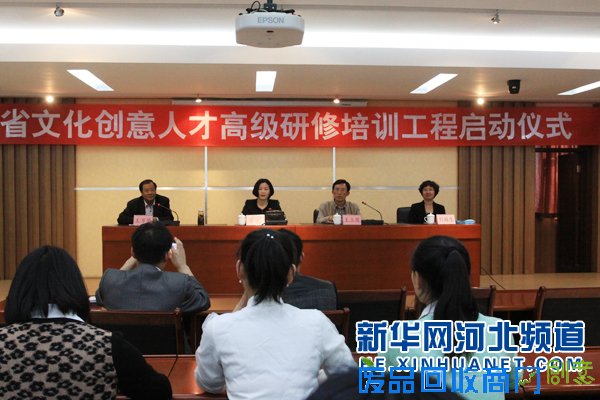 河北正式启动文化创意人才高级研修培训工程