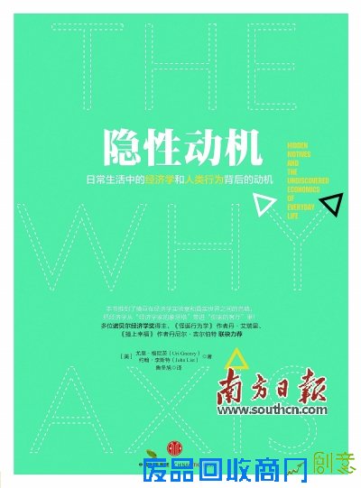 《隐性动机》［美］尤里·格尼茨约翰·李斯特 著鲁冬旭 译中信出版社2015年6月定价：49.00元