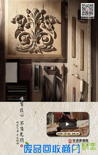 生活家地板：产品魅力是工匠精神最好表现